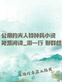 公用的夫人特种兵小说免费阅读